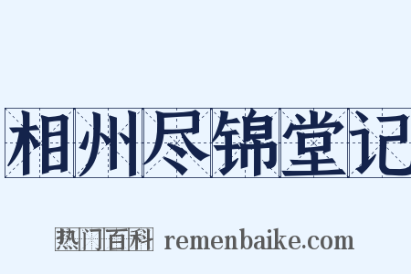 相州尽锦堂记是什么意思的图片